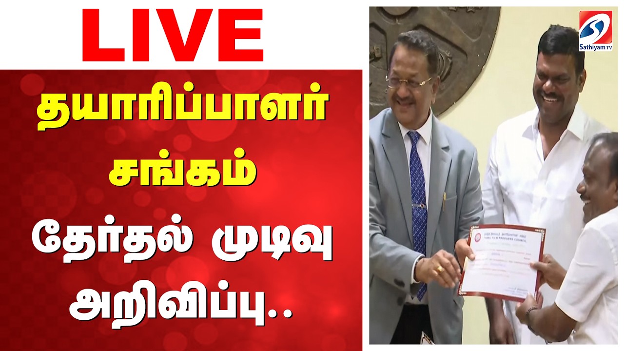 🔴LIVE: தயாரிப்பாளர் சங்கம் தேர்தல் முடிவு அறிவிப்பு