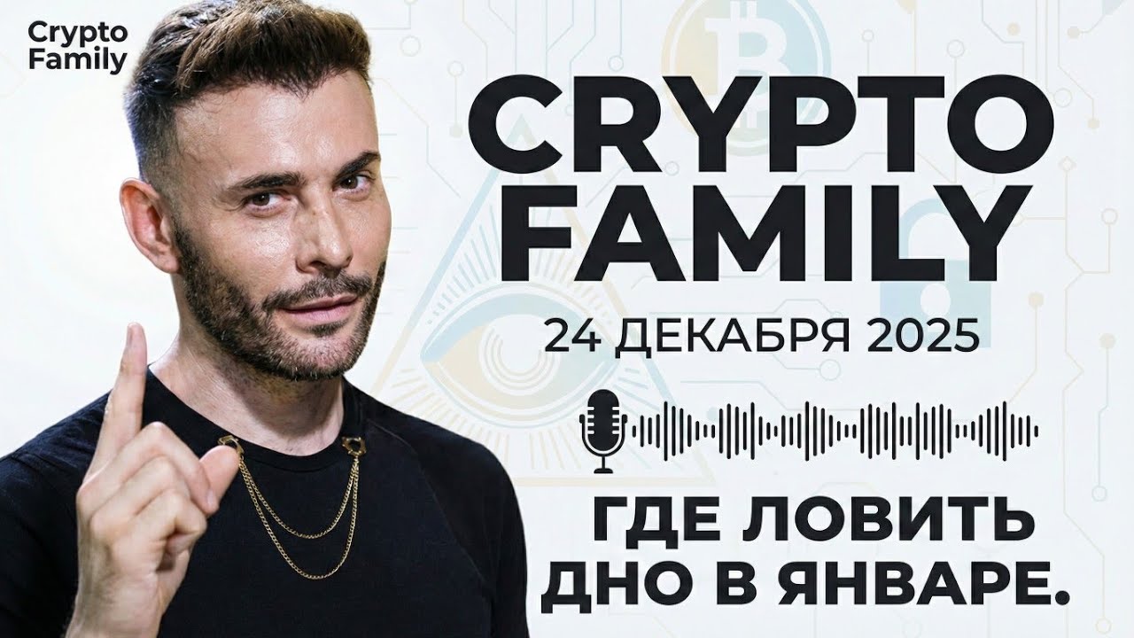 Слив Crypto Family | Разворот или ловушка? ГДЕ ЛОВИТЬ ДНО в январе.
