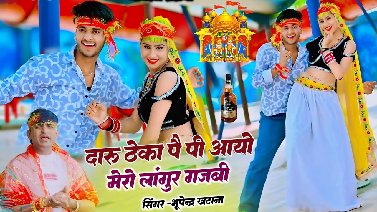 दारू ठेका पै पी आयो मेरो लांगुर गजबी || Dj Languriya 2026 || भूपेन्द्र खटाना डीजे लांगुरिया 2026