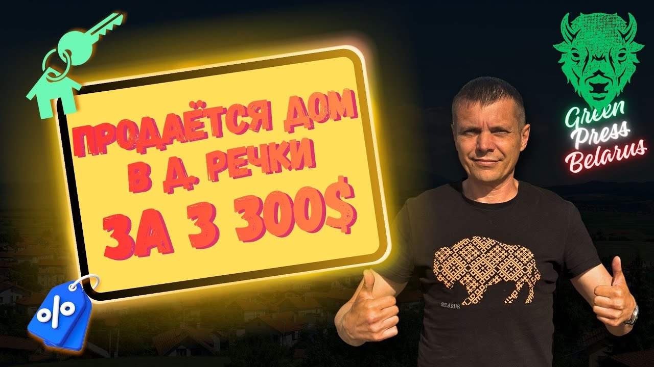 Продается дом за 10 тыс рублей или 3300 $$$. Брестская обл, Ивацевичский район, деревня Речки.