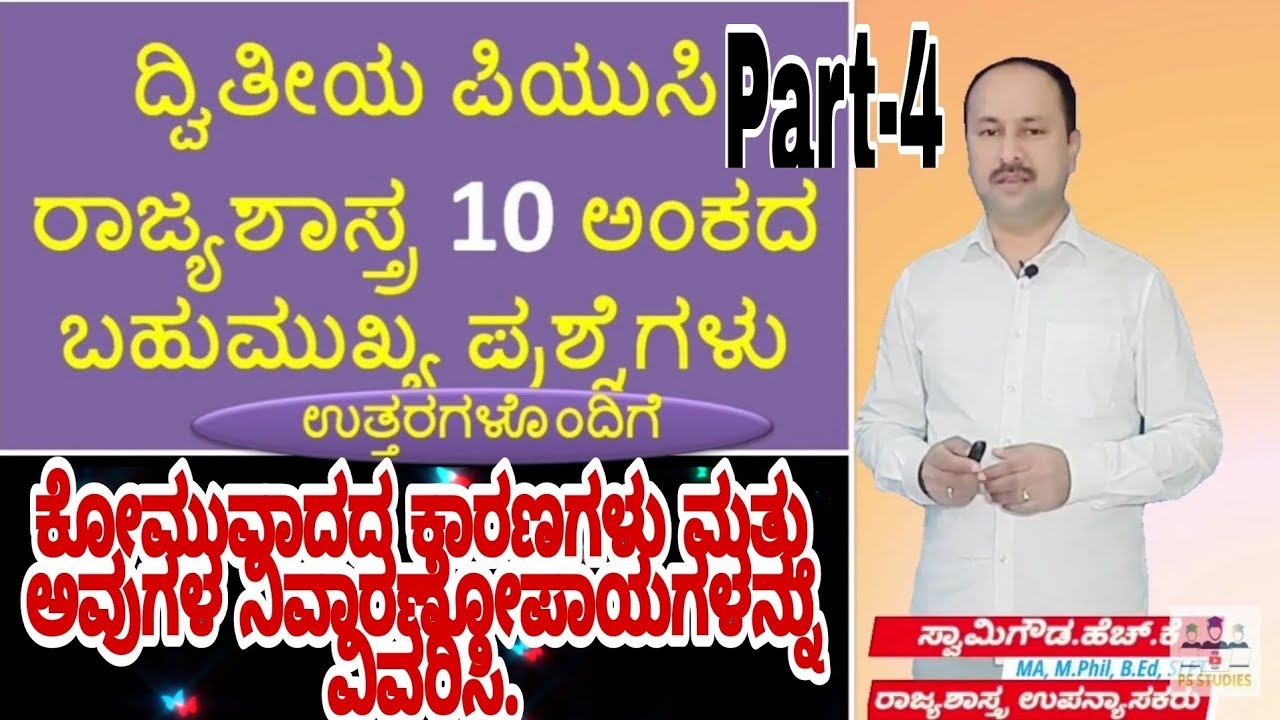part-4 ಕೋಮುವಾದ ಅರ್ಥ, ಕಾರಣಗಳು ಮತ್ತು ಪರಿಹಾರ | komuvaada | ಕೋಮುವಾದ