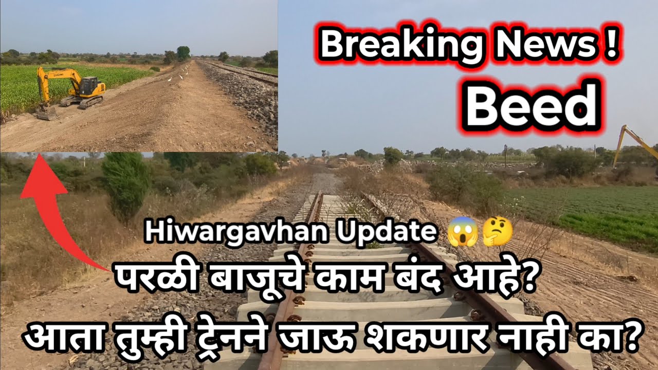 Breaking News! Beed|परळी बाजूचे काम बंद आहे?आता तुम्ही ट्रेनने जाऊ शकणार नाही का?|Hiwargavhan Update