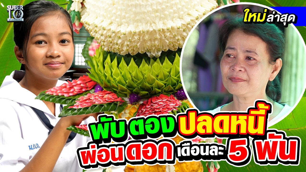หนูปลดหนี้ให้ยายแล้วนะ #น้องเพลง ความรู้พลิกชีวิต แก้โจทย์คณิตปลดหนี้ทั้งครอบครัว | SUPER10