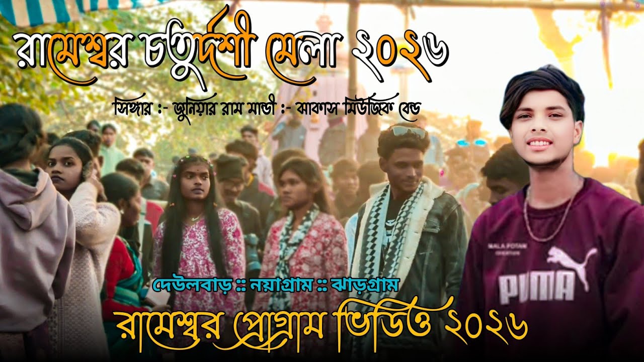 রামেশ্বর প্রোগ্রাম ২০২৬ Santali program video JR Ram Mandi Santali song 2026 