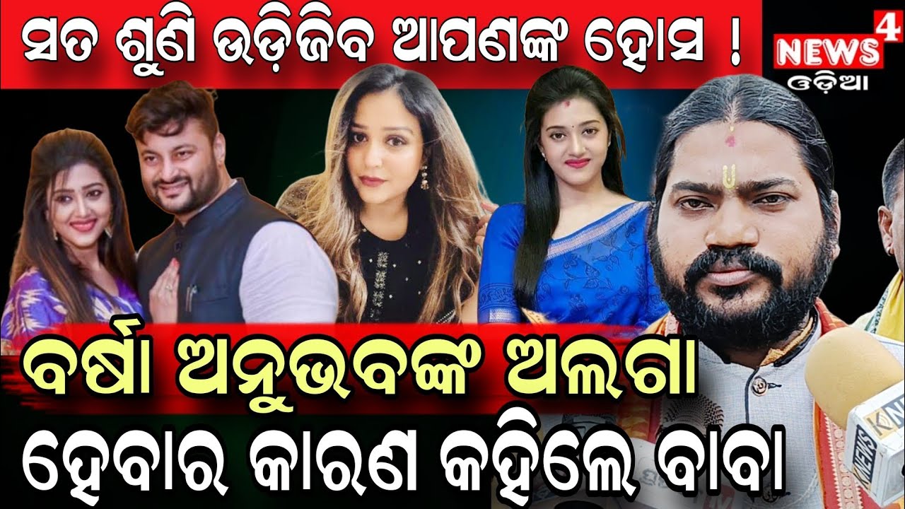 କାହିଁକି ଅଲଗା ହେଲେ ବର୍ଷା ଅନୁଭବ ? ସତ ଆସିଲା ସାମ୍ନାକୁ || Anubhav Mohanty || Odia News || News4 Odia
