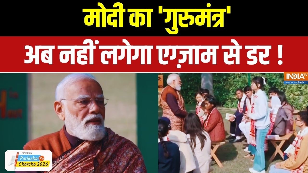PM Modi Pariksha Pe Charcha 2026: मोदी का 'गुरुमंत्र' अब नहीं लगेगा एग्ज़ाम से डर ! India TV
