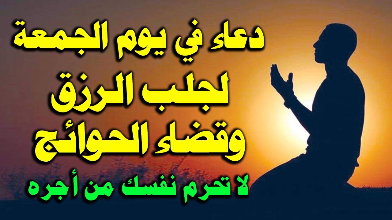 دعاء اول جمعة من شهر شعبان الميارك لرفع البلاء وقضاءالحوائج وجلب الرزق الفرج العاجل بإذن الله
