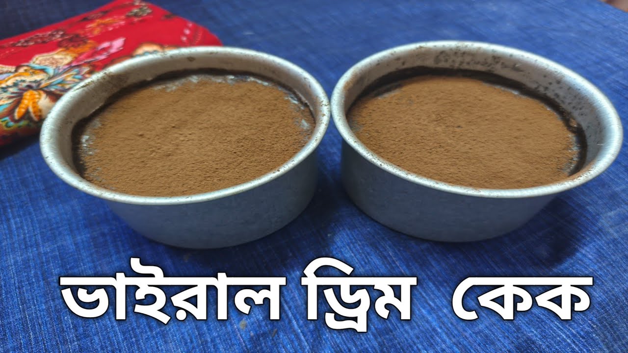 ১টি ডিম দিয়ে ২পিছ ভাইরাল চকলেট ড্রিম কেকের রেসিপি ||viral chocolate dream cake recipe 