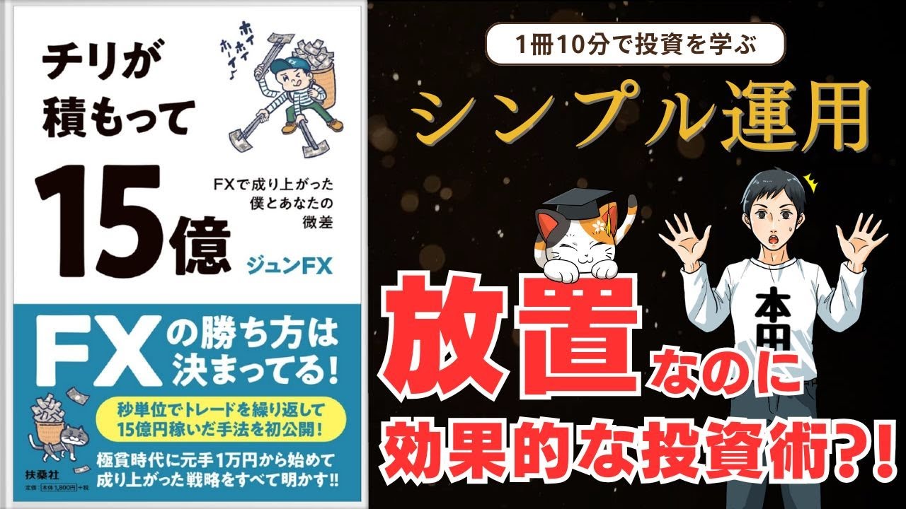 FXの勝ち方は決まっている？『チリが積もって15億』に学ぶシンプルFX運用｜10分解説（初心者向け）