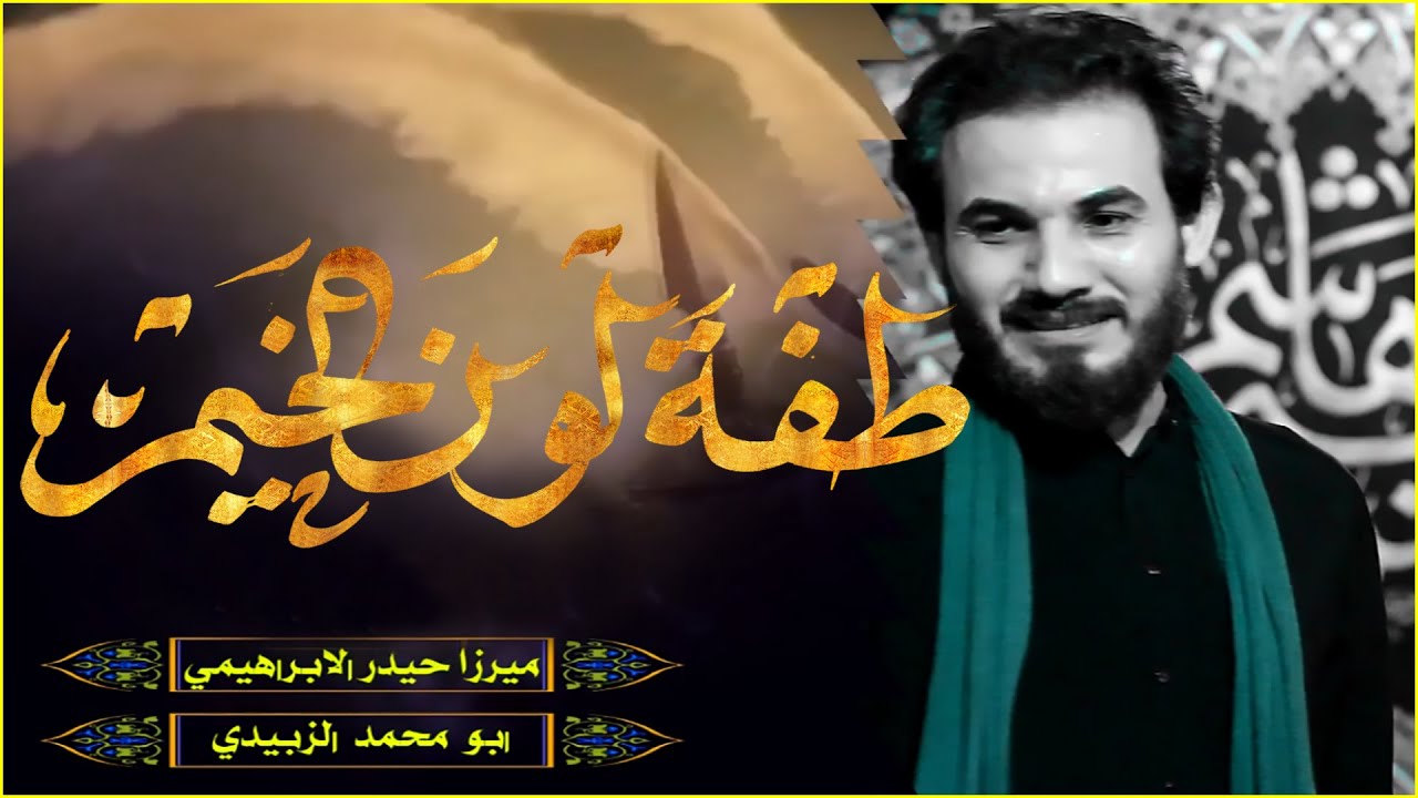 طفه لون الخيم  ميرزا حيدر الابراهيمي ليلة 7 محرم 1441 هــ
