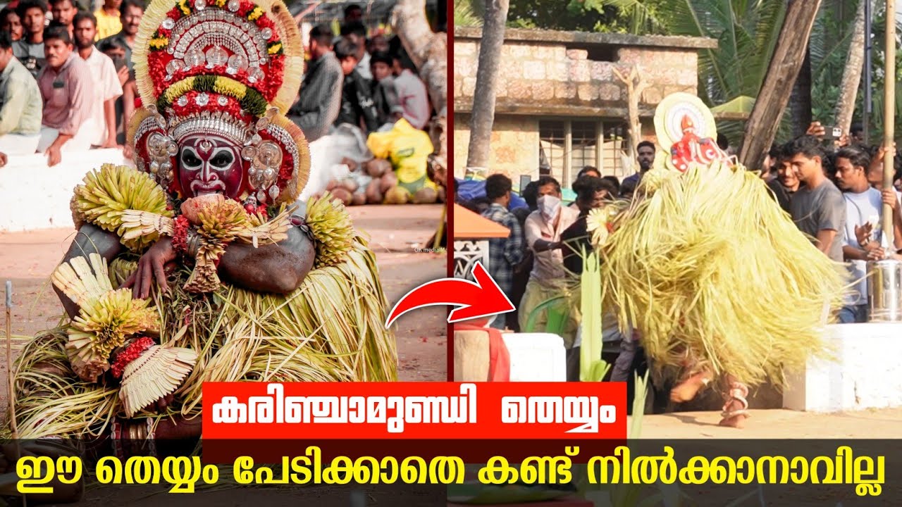 പേടിക്കാതെ കണ്ട് നിൽക്കാനാകില്ല 😲 കരിഞ്ചാമുണ്ഡി തെയ്യം |  karinjamundi theyyam