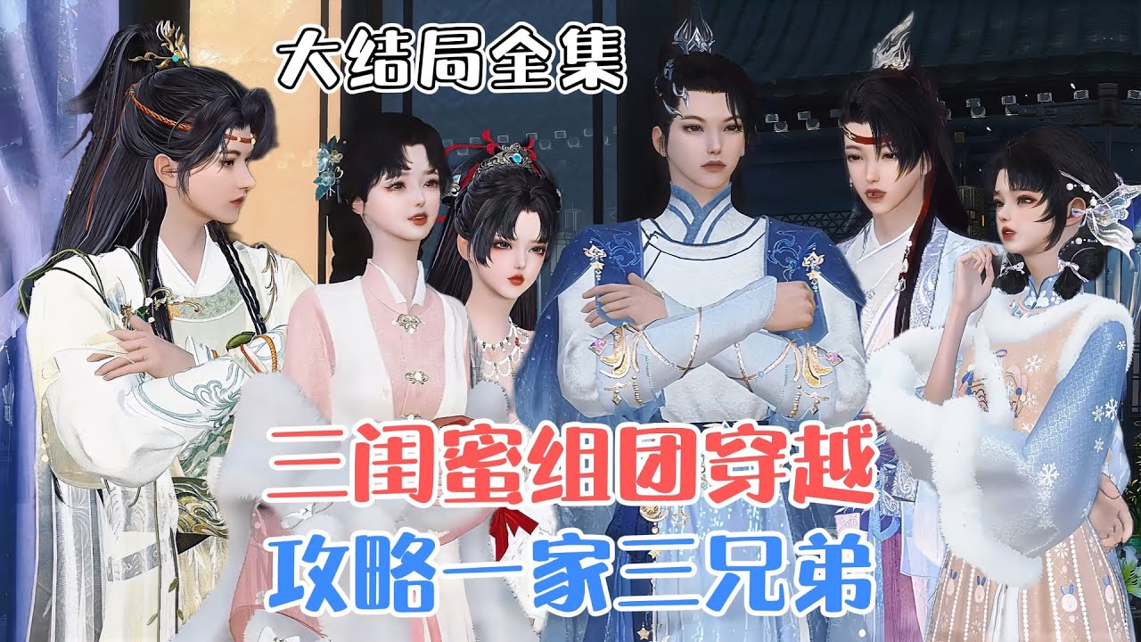 《三闺蜜组团穿越，攻略一家三兄弟》【大结局全集】💗三个闺蜜失足落水后，同时穿越到古代，三人为了想抱团在一起生活，设计嫁给当地有钱人沈家三兄弟。 #穿越 #搞笑 #古风言情 #小九追书吖
