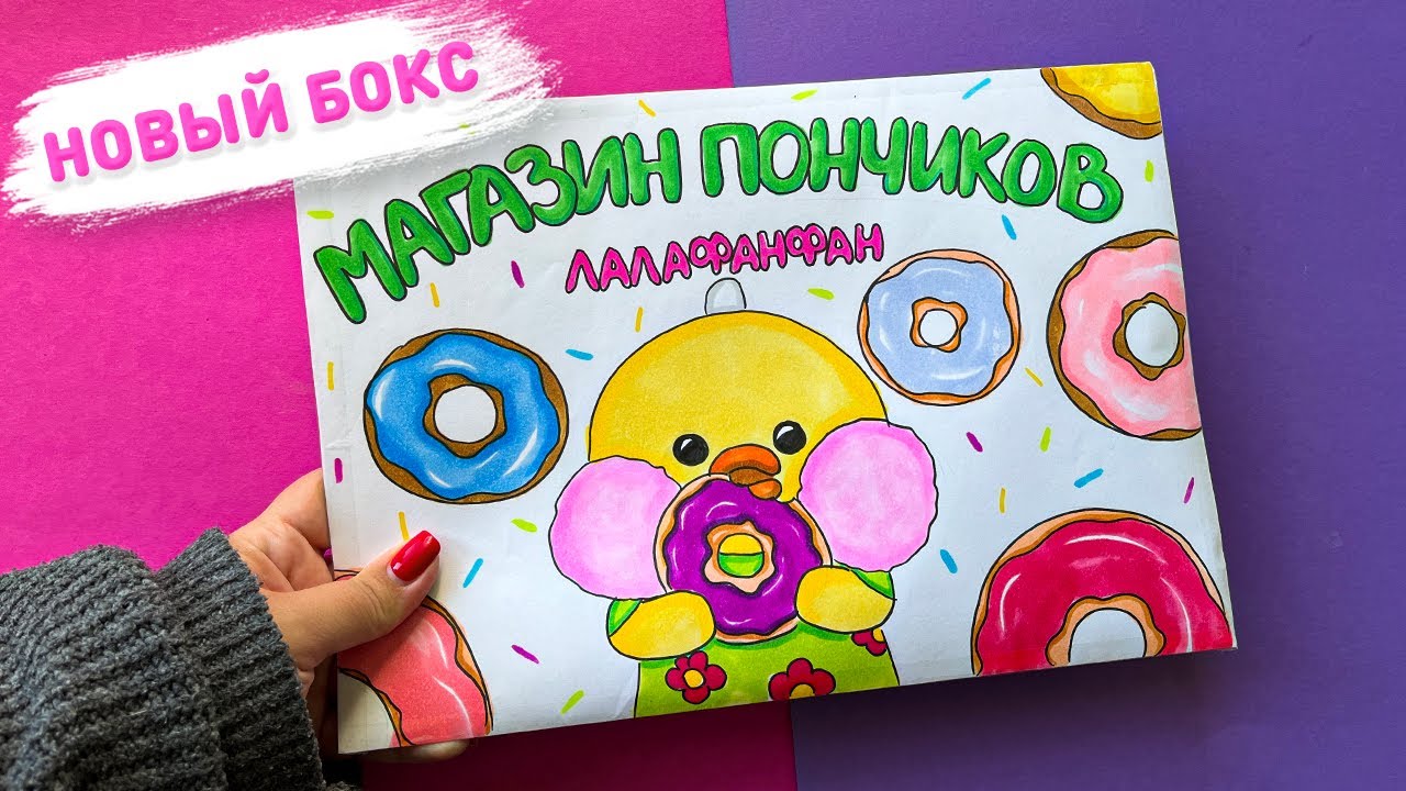 🍩 МАГАЗИН ПОНЧИКОВ ДЛЯ ЛАЛАФАНФАН 😍 распаковка сюрпризов для уточки