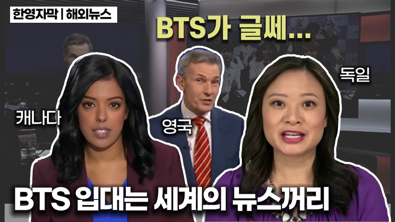 나라마다 뉴스에 등장할 정도... BTS 군대 문제는 세계적 이슈