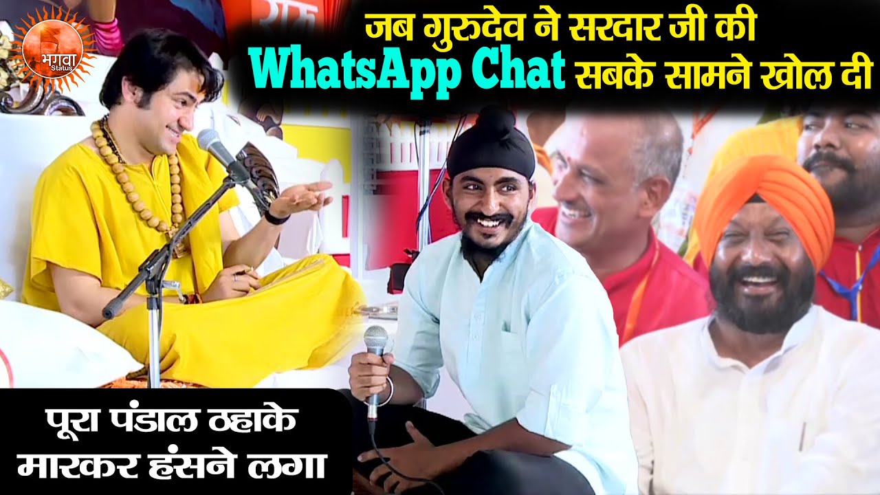 जब गुरुदेव ने सरदार जी की WhatsApp Chat सबके सामने खोल दी ~3~ Bageshwar Dham Sarkar | Comdey Video