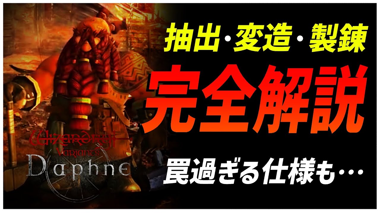 【WIZダフネ】知らないと損する装備の仕様と注意点をすべて解説!! 抽出・変造・精錬・強化素材入手場所・合一化・強化継承・おすすめ追加護 まとめ【Wizardry Variants Daphne】