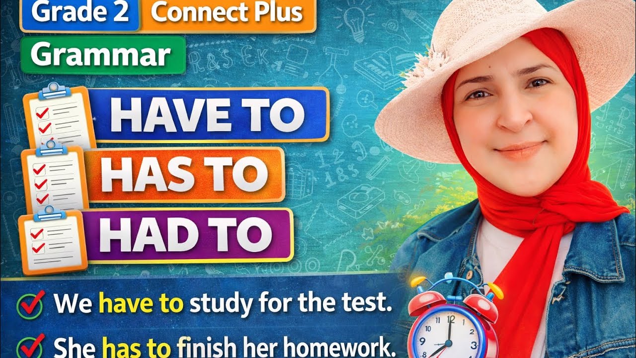 شرح Have to / Has to / Had to للصف الثاني الابتدائي | قواعد Connect Plus 2 (2026)