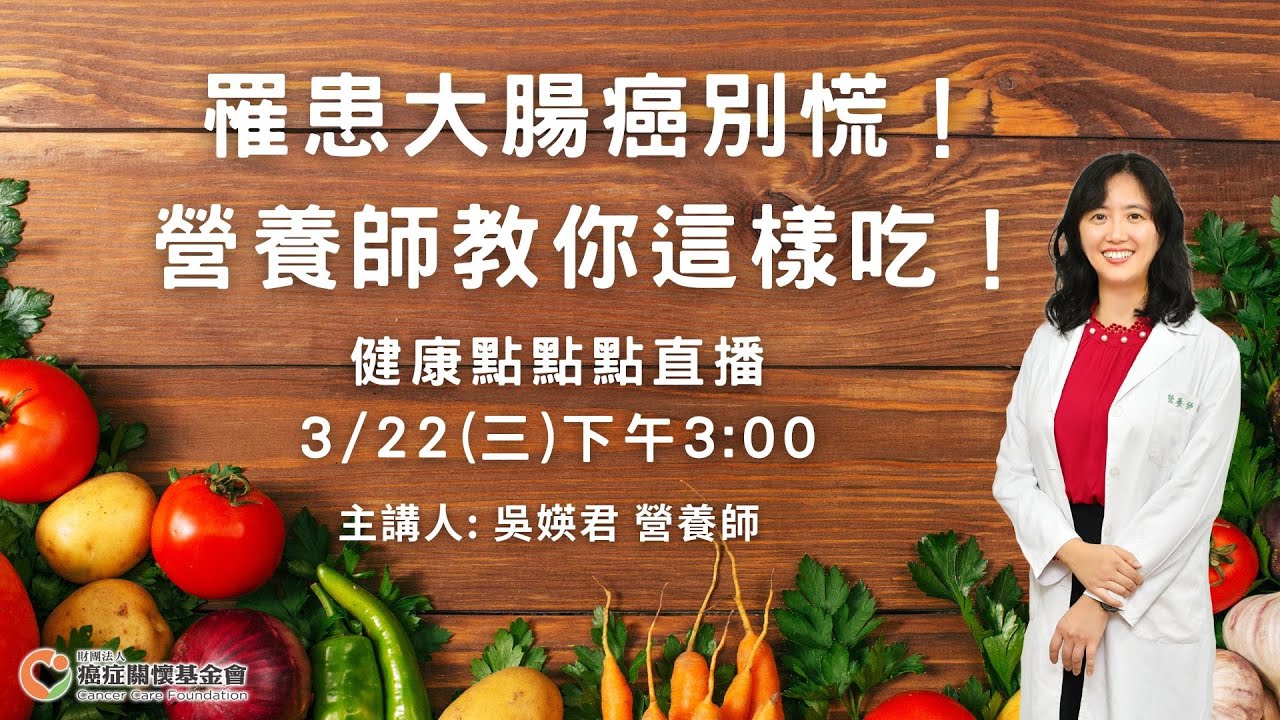 【健康點點點直播 | 罹患大腸癌別慌！吳媖君教你這樣吃！】