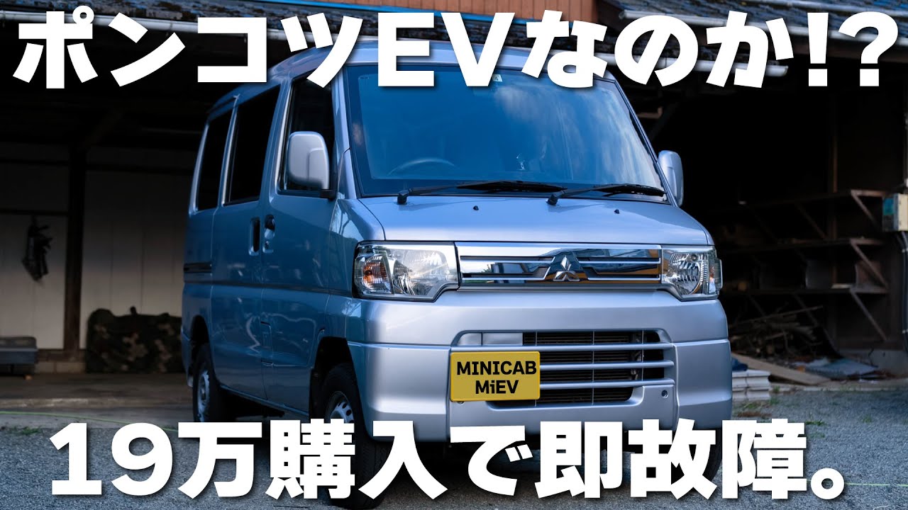 19万の中古EVはポンコツなのか...？激安ミニキャブミーブ本音レビュー。