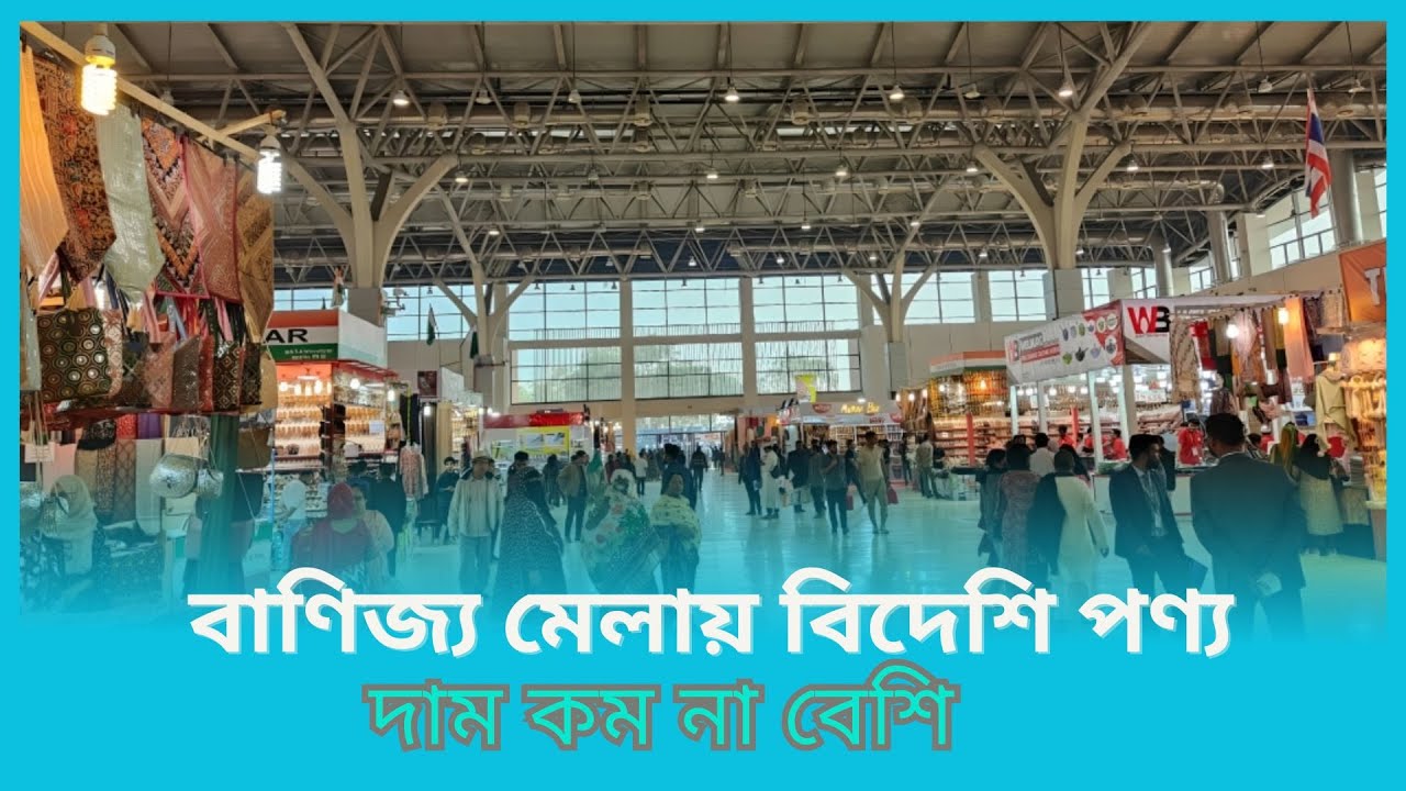 Dhaka Trade Fair 2026 I বাণিজ্য মেলায় বিদেশি পণ্য দাম কম না বেশি? I Bannijjo Mela