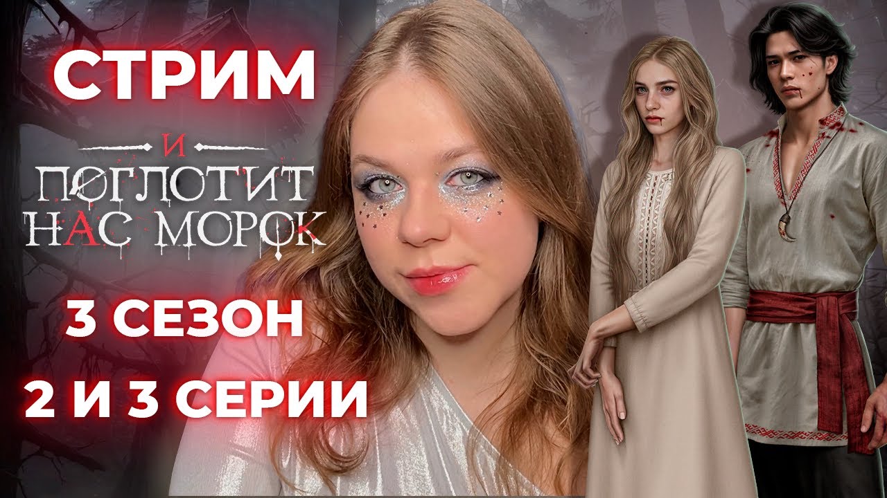 ПЕРВЫЙ РАЗ С ДРАГАНОМ, БОЛЕЗНЬ И ОТЧУЖДЕНИЕ /«И ПОГЛОТИТ НАС МОРОК» / СЕЗОН 3, СЕРИИ 2 И 3 / КР