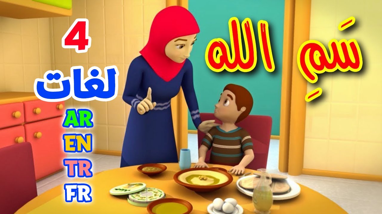 سمِّ الله باللغات الأربع ( العربية - الإنجليزية - التركية - الفرنسية ) طيور بيبي Toyor Baby