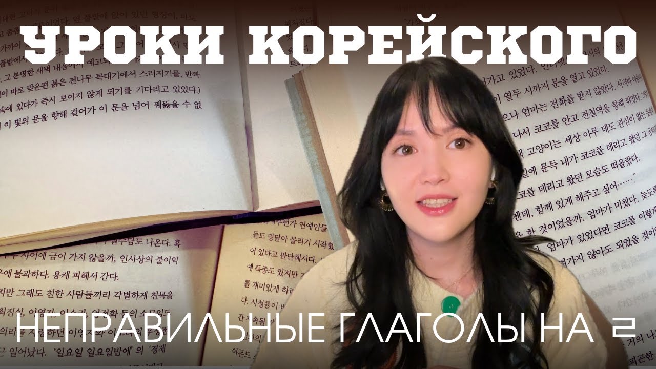 УРОКИ КОРЕЙСКОГО | неправильные глаголы на ㄹ