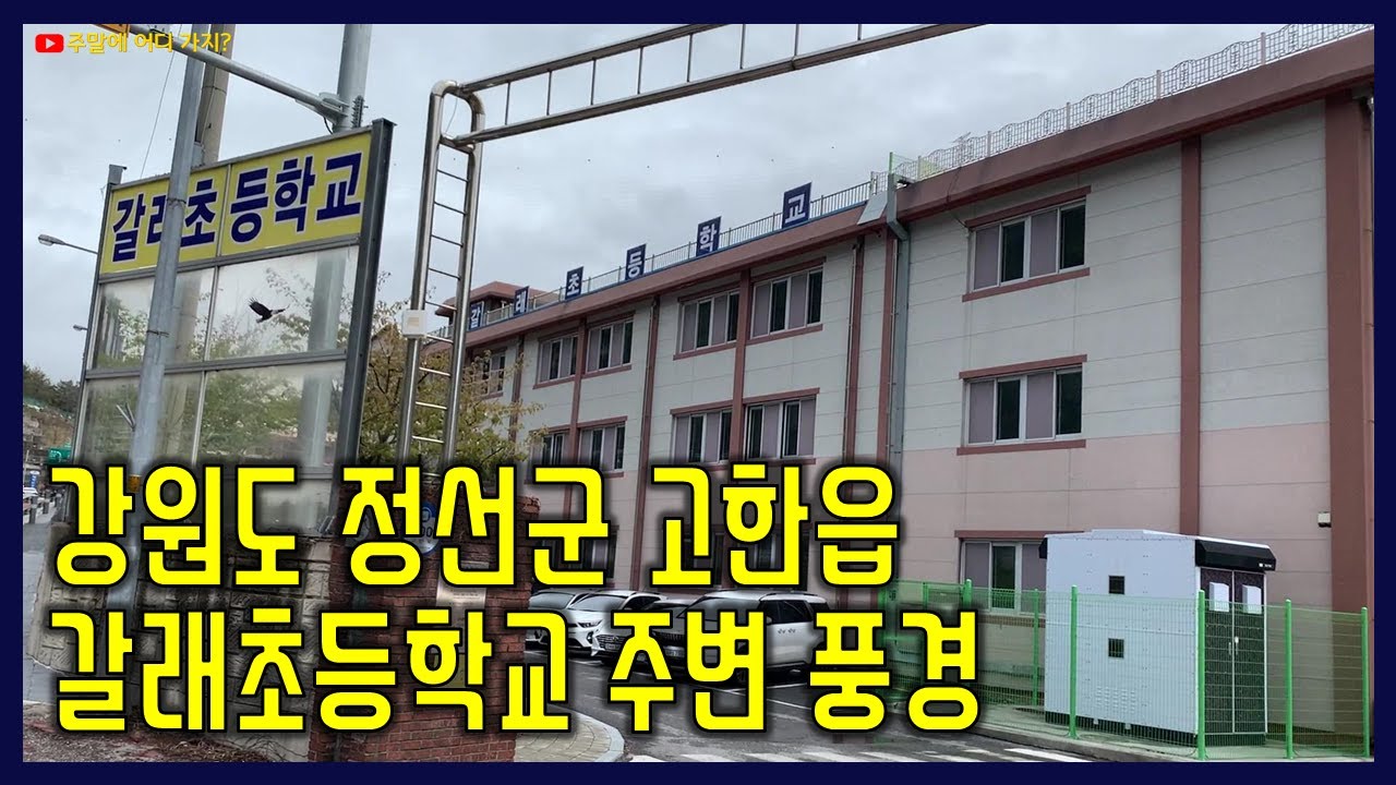 강원도 정선군 고한읍 갈래초등학교 주변 풍경