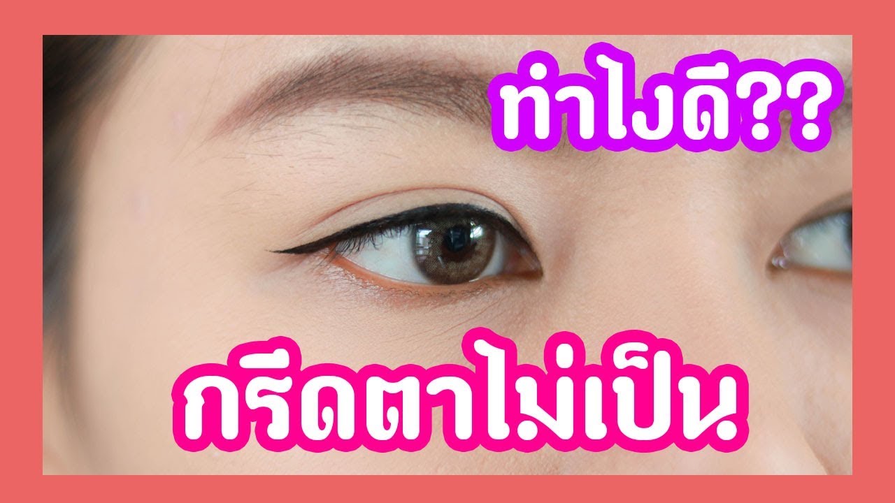 มือใหม่หัดแต่ง: กรีดอายไลเนอร์ไม่เป็นทำยังไงดี?? | MAYNESSA