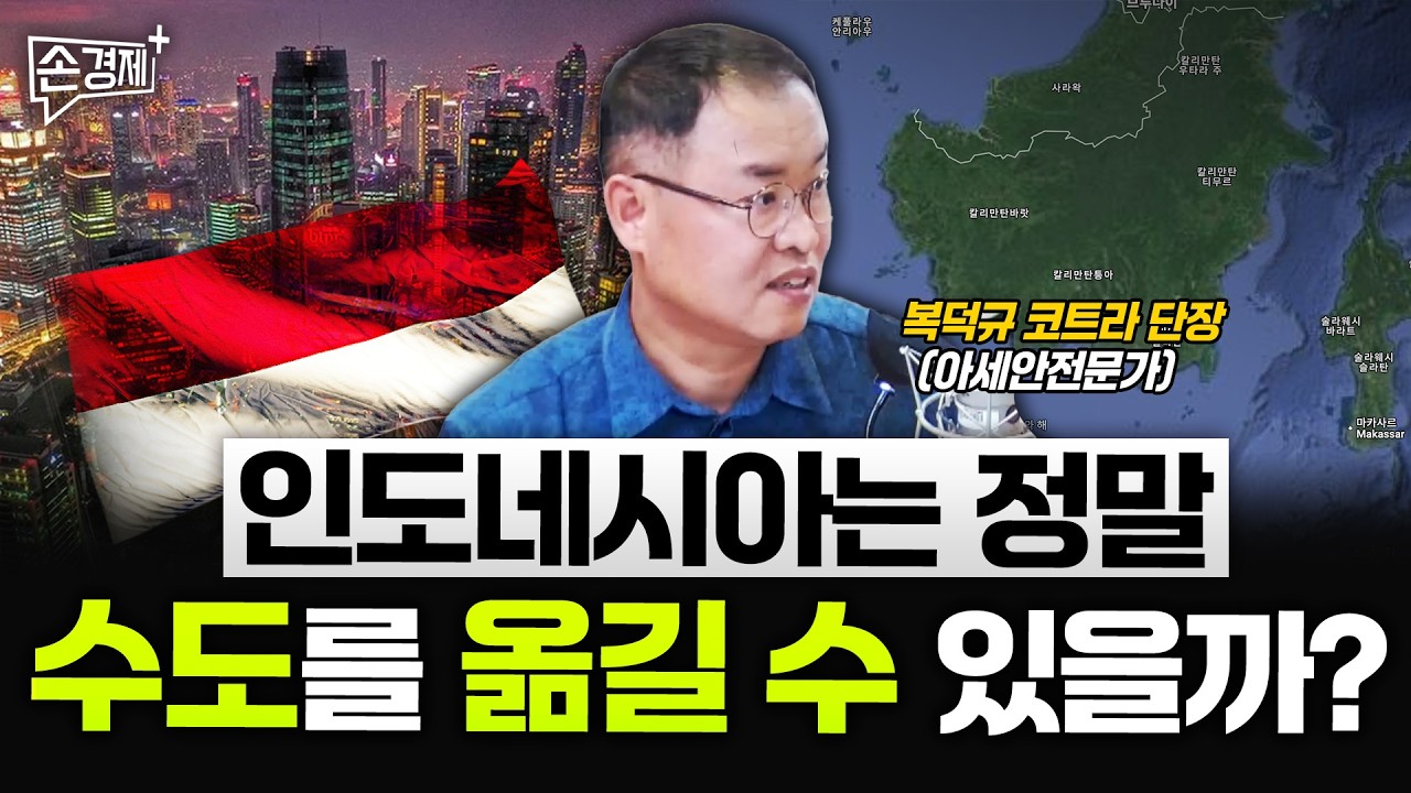 인도네시아 수도 이전, 우리에게 큰 기회가 왔습니다 - 복덕규 코트라 경기지원단장