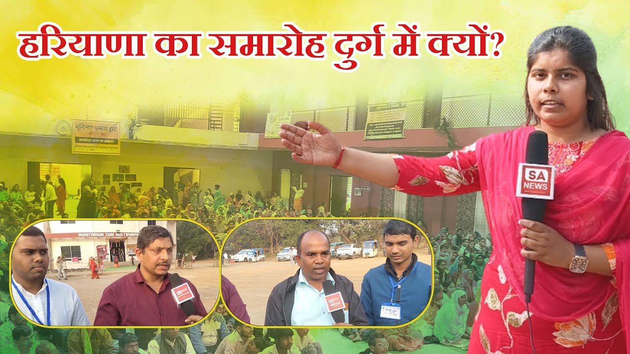 हरियाणा का समारोह यहाँ क्यों? | Durg | SA News Chhattisgarh