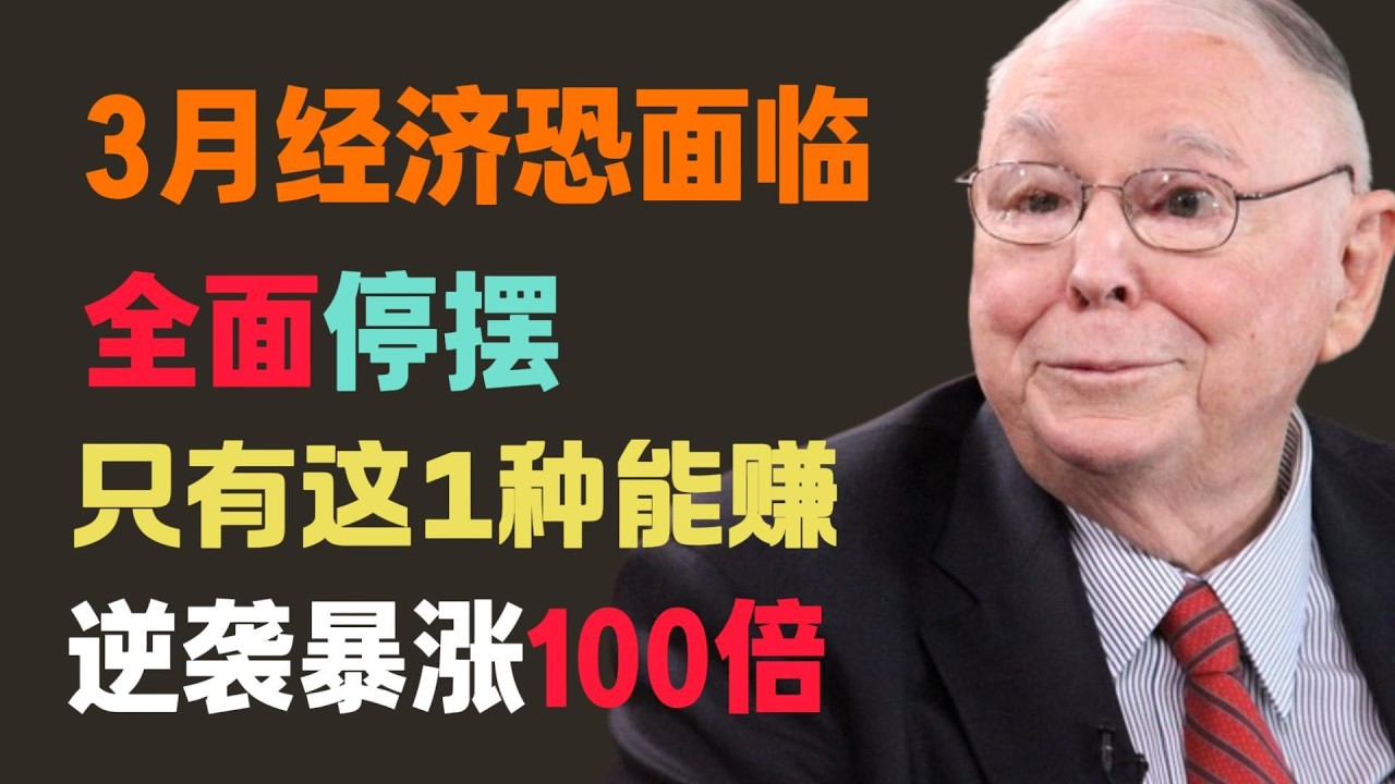 投機氾濫的時代，唯有芒格的「逆向投資術」能穿越週期，實現財富穩增！