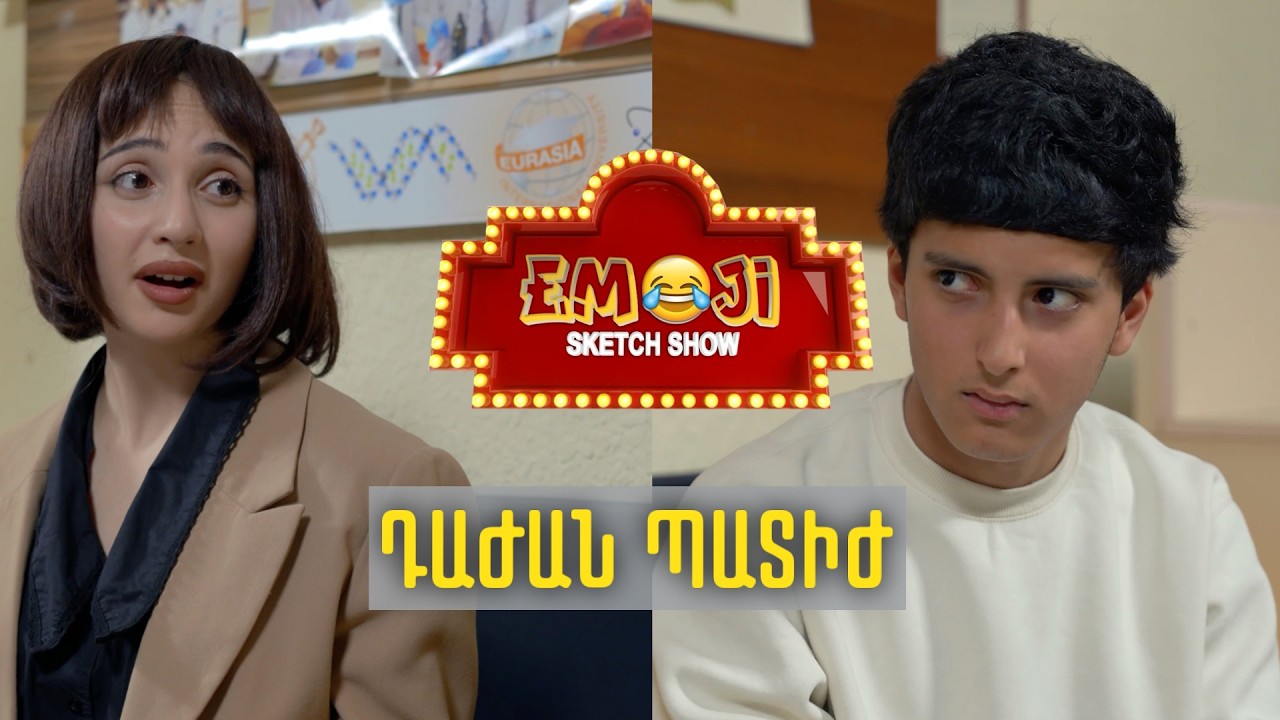 ԴԱԺԱՆ ՊԱՏԻԺ - Emoji sketch show