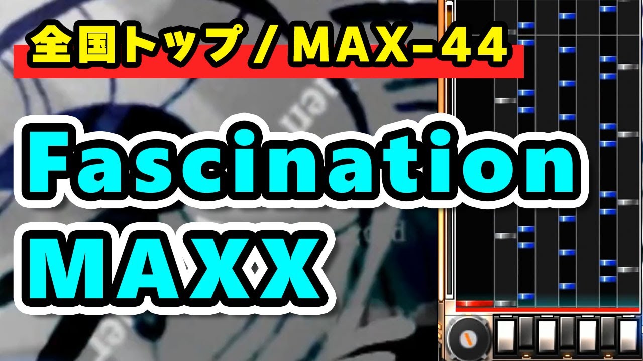 【FAXX-44】Fascination MAXX (A) MAX-44 全国トップ / played by DOLCE. / beatmania IIDX27 HEROIC VERSE