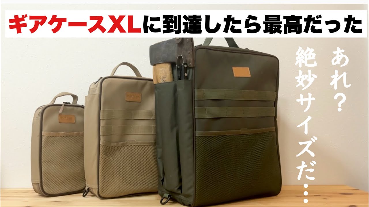 ギアケースXL作ったら最高のサイズだった【キャンプギア開発】