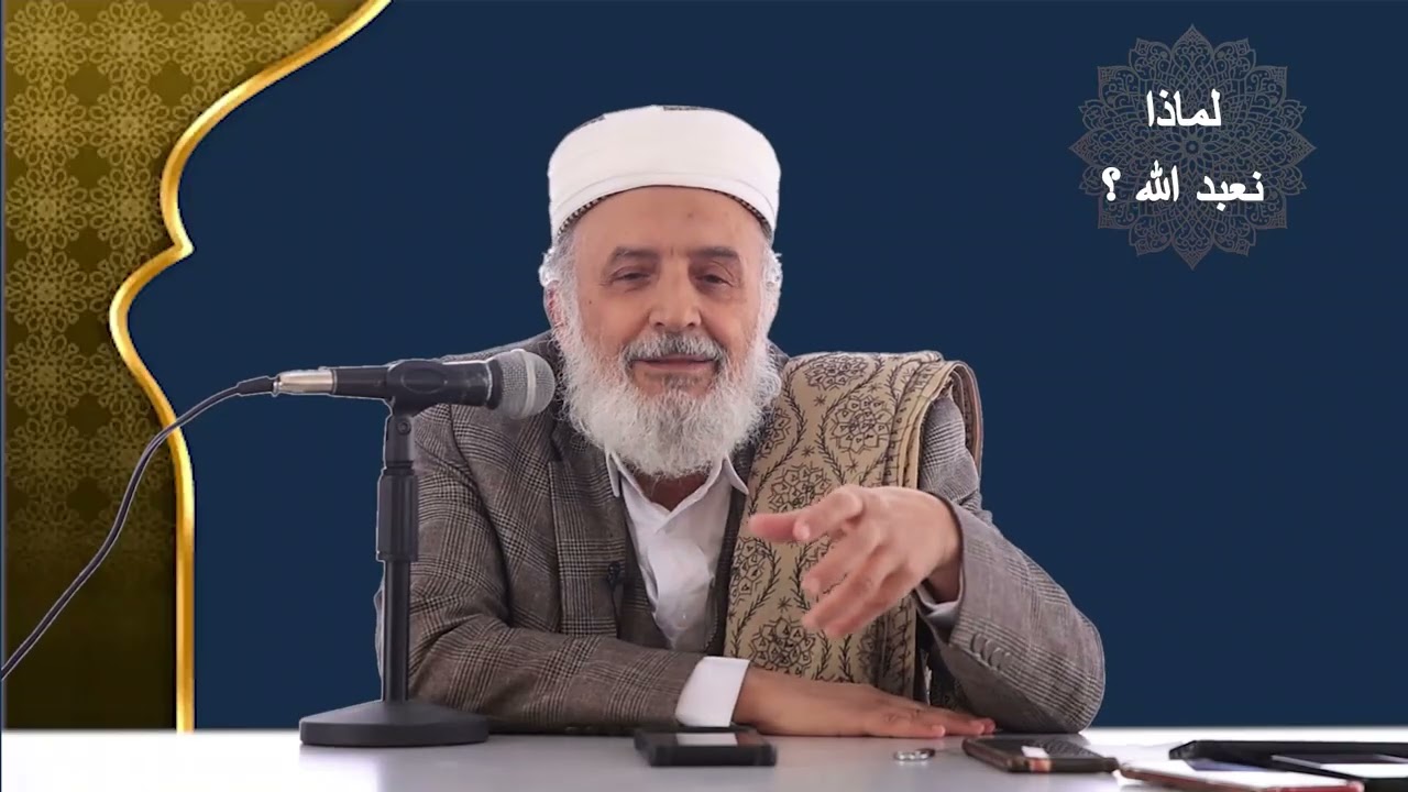 محاضرات رمضان (لماذا نعبد الله؟)لفضيلة العلامة يحيى بن حسين الديلمي حفظه الله و رعاه