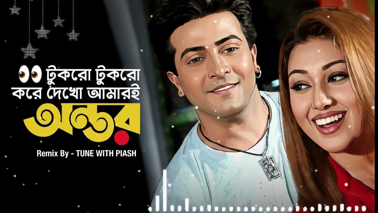টুকরো টুকরো করে দেখো আমার এ অন্তর - ডিজে রিমিক্স গান - শাকিবিয়ানরা সাড়া দাও - বাংলা হিট গান