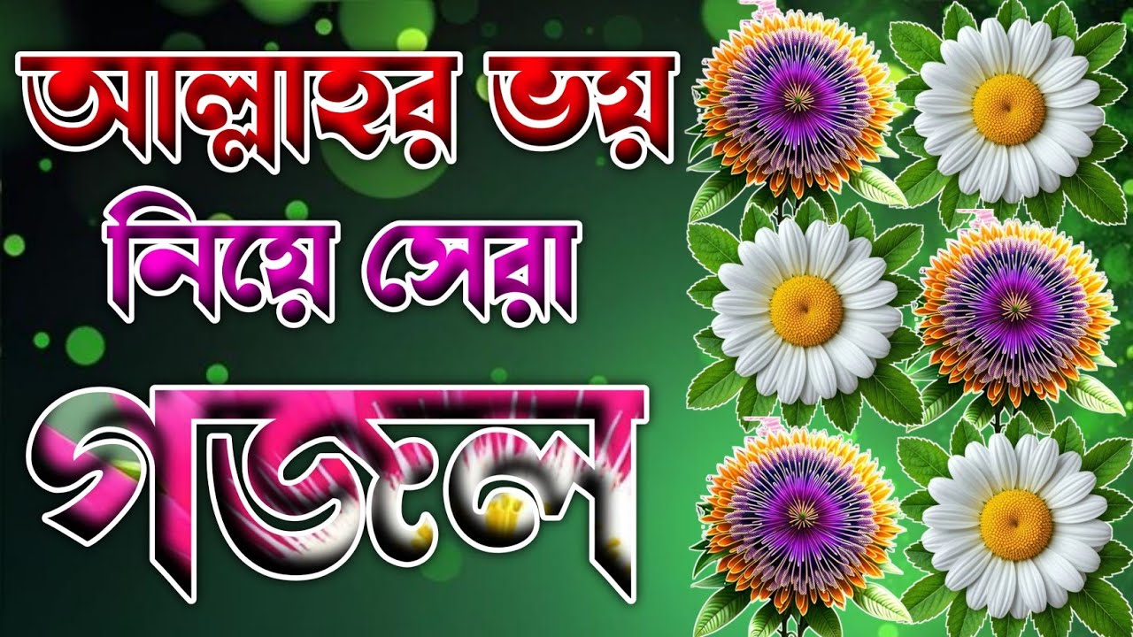 আল্লার ভয় নিয়ে একটি দুঃখের গজল 🔥 notun gojol 2026 🔥 ghazal new @ISLAMICSHIKKA. 