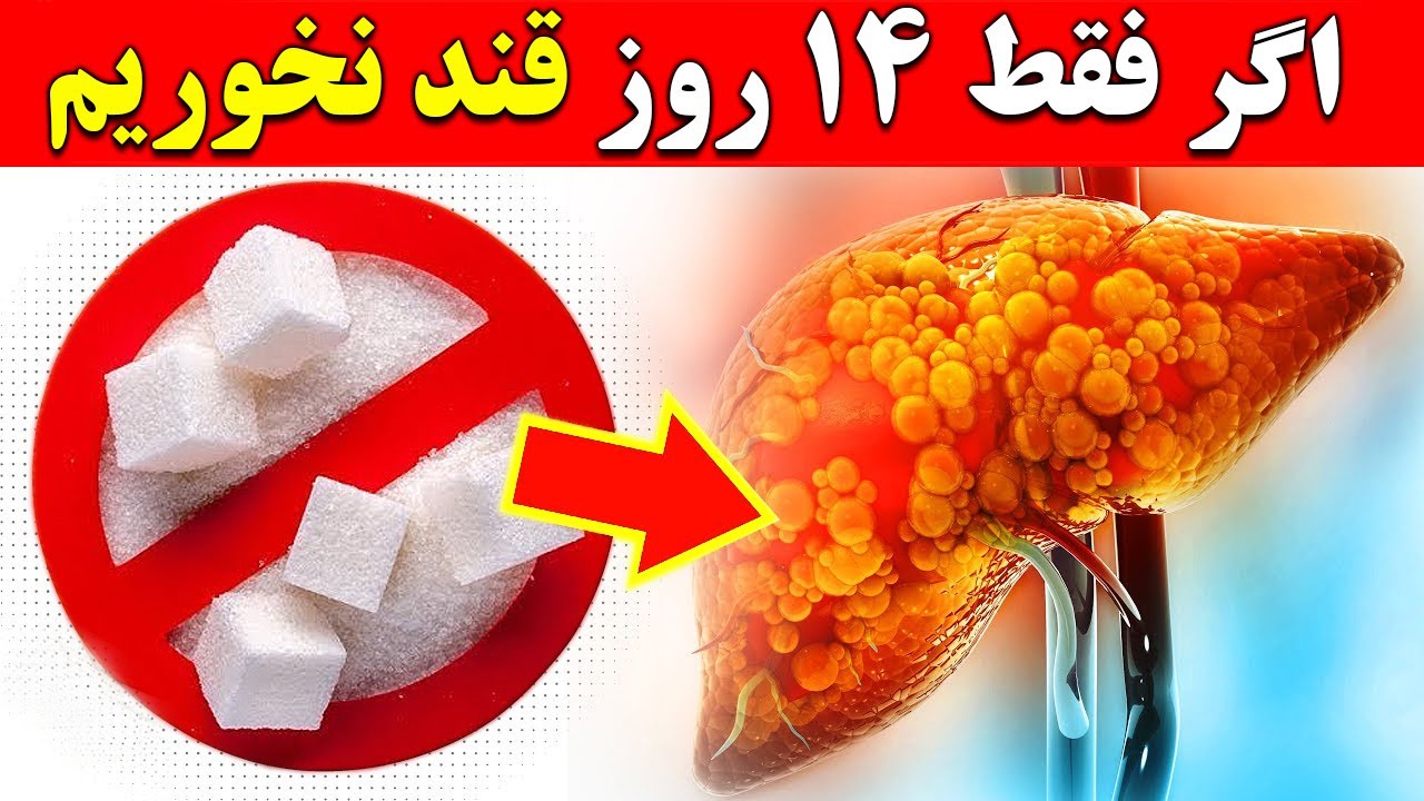 ۱۶ اتفاق شگفت انگیز در بدن اگر فقط دو هفته قند نخوریم !‌