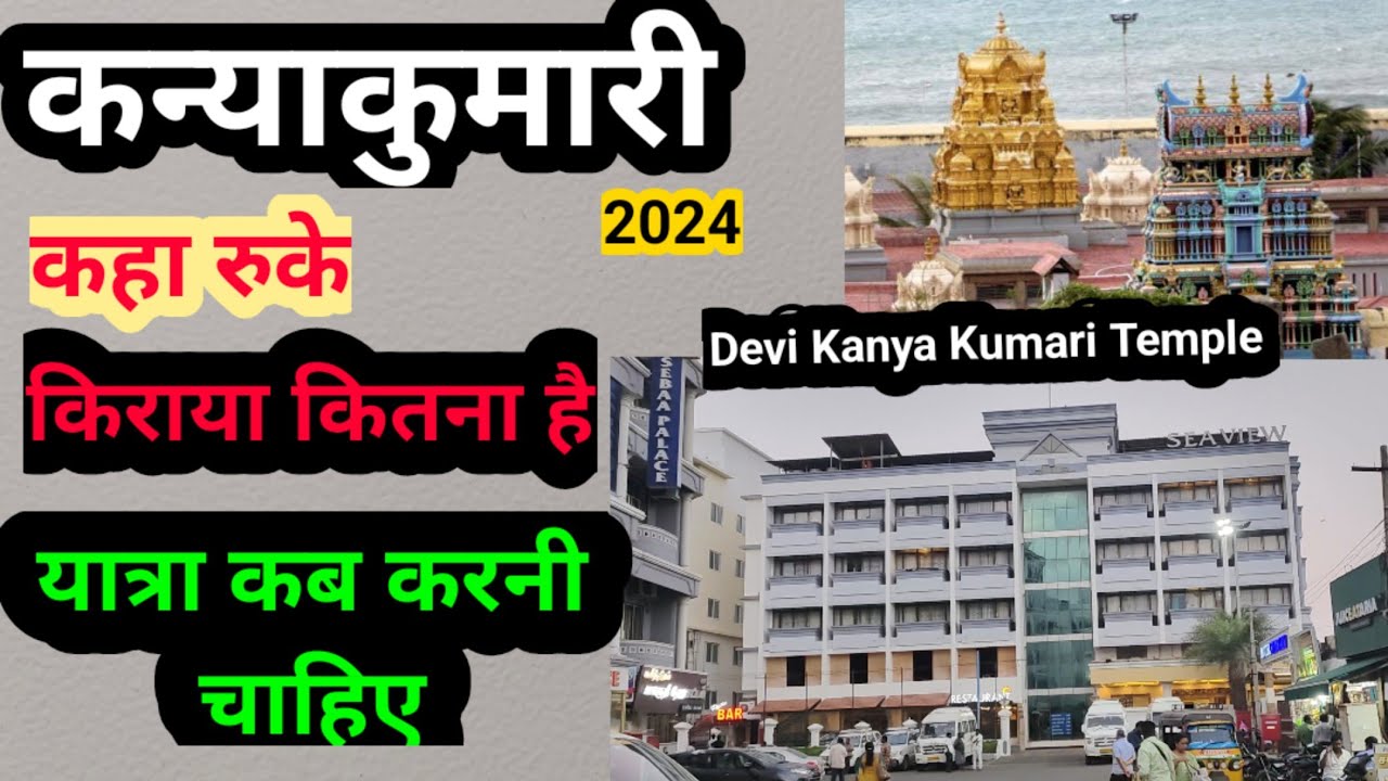 Budget Hotel In Kanyakumari | Cheapest Stay In Kanniyakumari | कन्याकुमारी भगवती अम्मन मंदिर 2024