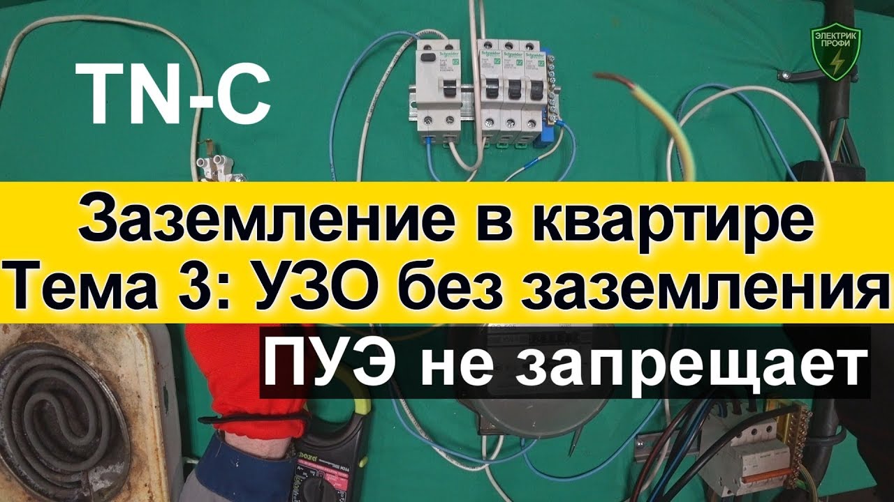 УЗО без заземления ПУЭ. МОЖНО!  Узо В системе TN-C.  Заземление в квартире