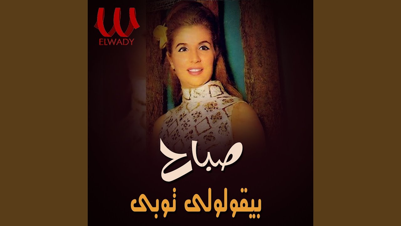 By2ololy Tobe - بيقولولي توبي