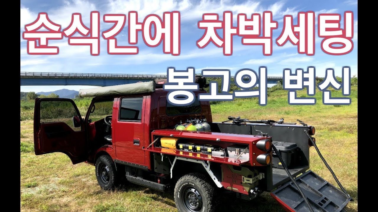 트럭캠퍼/봉고시트 평탄화 빠른 차박모드 변환!!