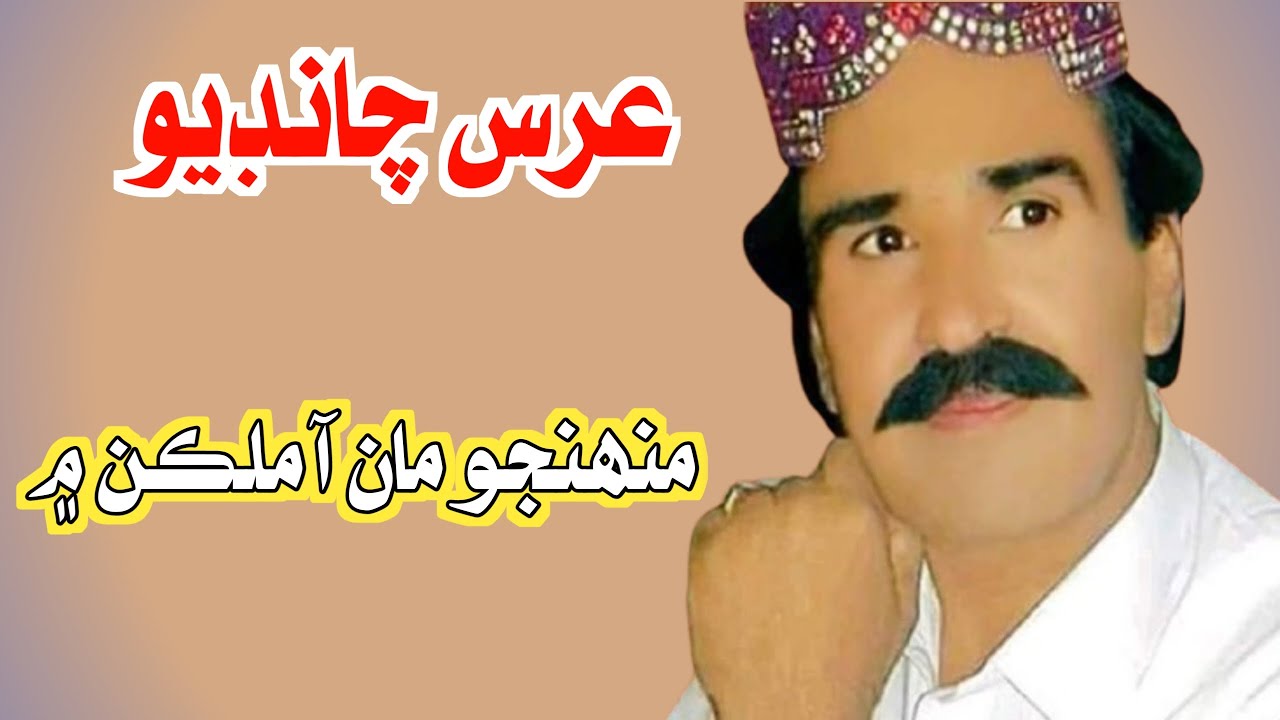 منھنجو مان آ ملڪن ۾ ھڪ تون ئي نٿو ڄاڻي  | Singer Muhammad Uris Chandio
