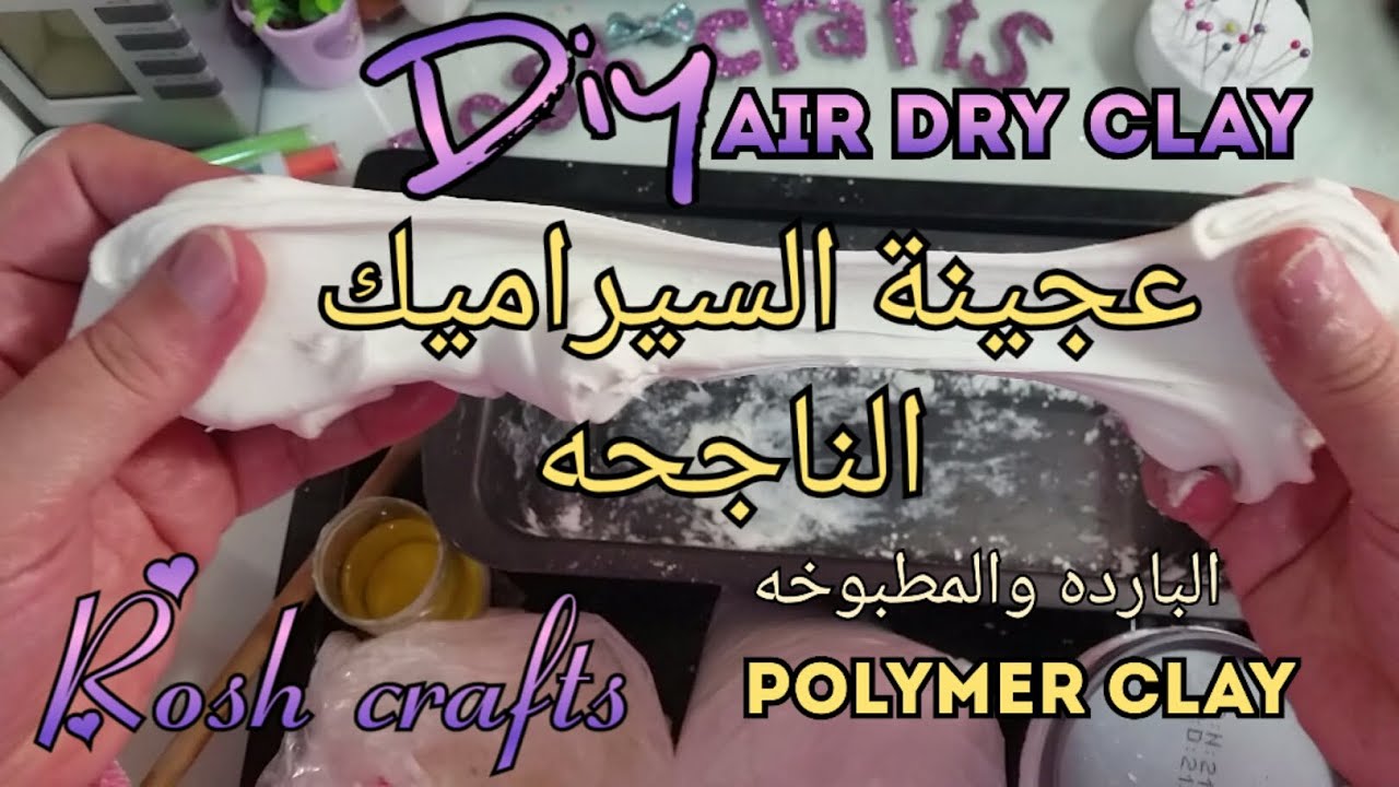 طريقة عجينة السيراميك البارده والمطبوخه-الجزء الاول