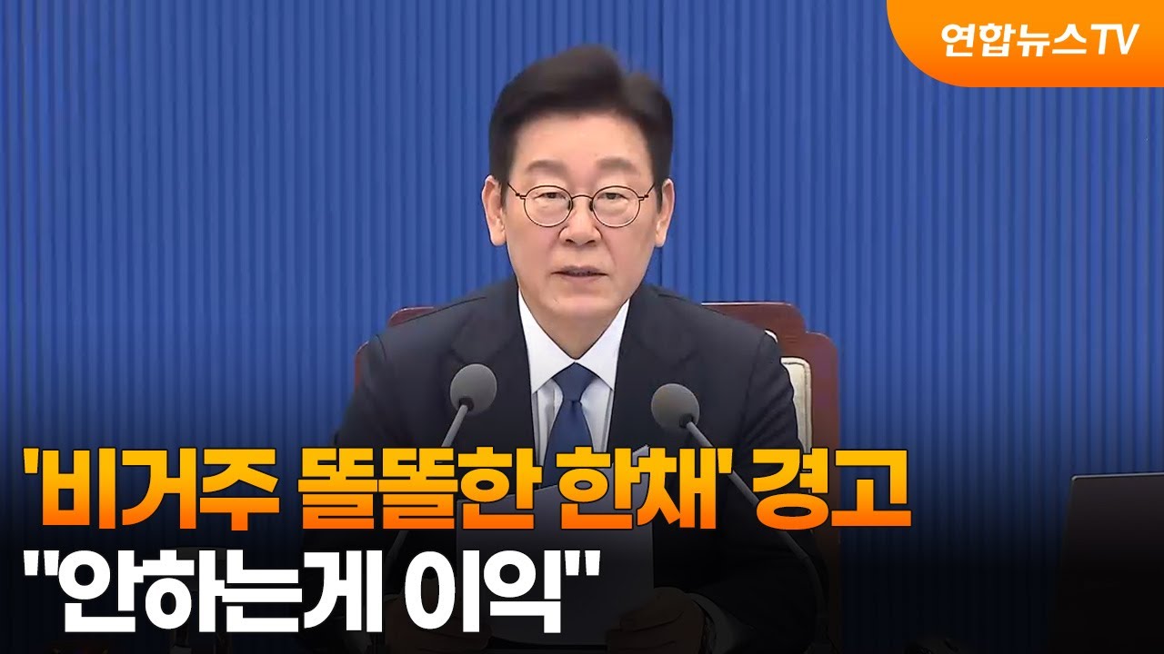 이 대통령, '비거주 똘똘한 한채' 경고…