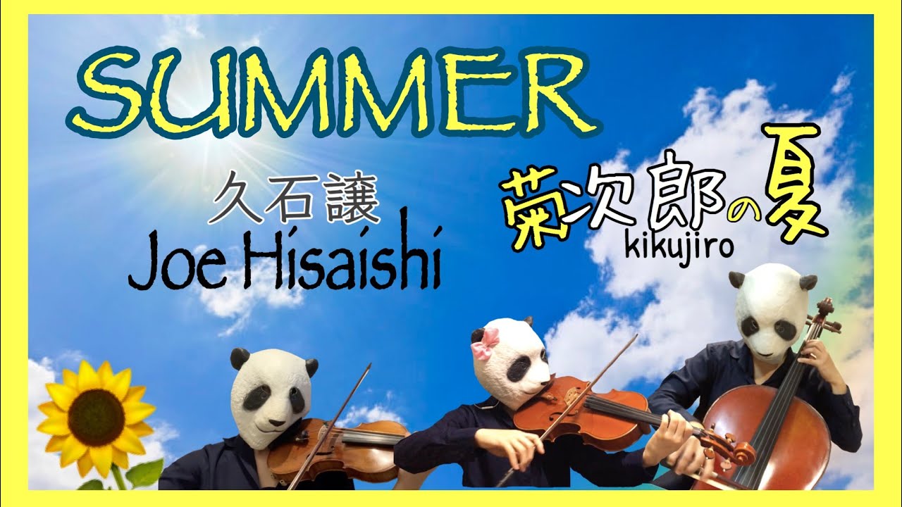 【菊次郎の夏】Summer /　久石譲 Joe Hisaishi String Quartet Cover（バイオリン、チェロ、ビオラ）弦楽四重奏で弾いてみた