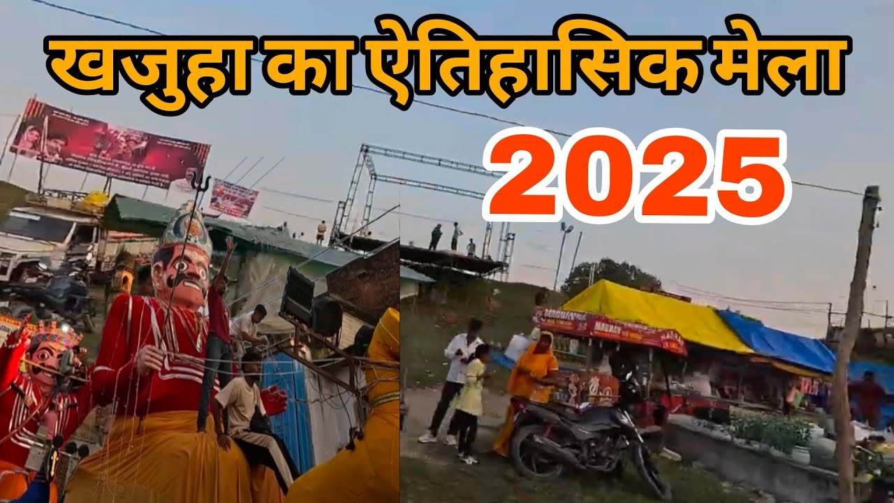 खजुहा का मेला 2025 | khajuha ka mela 2025 | fatehpur | fatehpur mela 2025