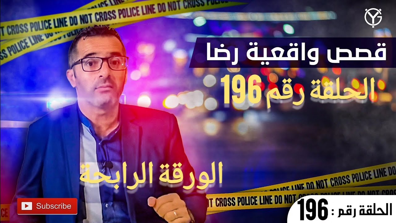 الحلقة رقم 196 : أغرب عملية اختطاف انتحار من أجل الورقة الرابحة في البحث..فن التحقيق يكشف الحقيقة
