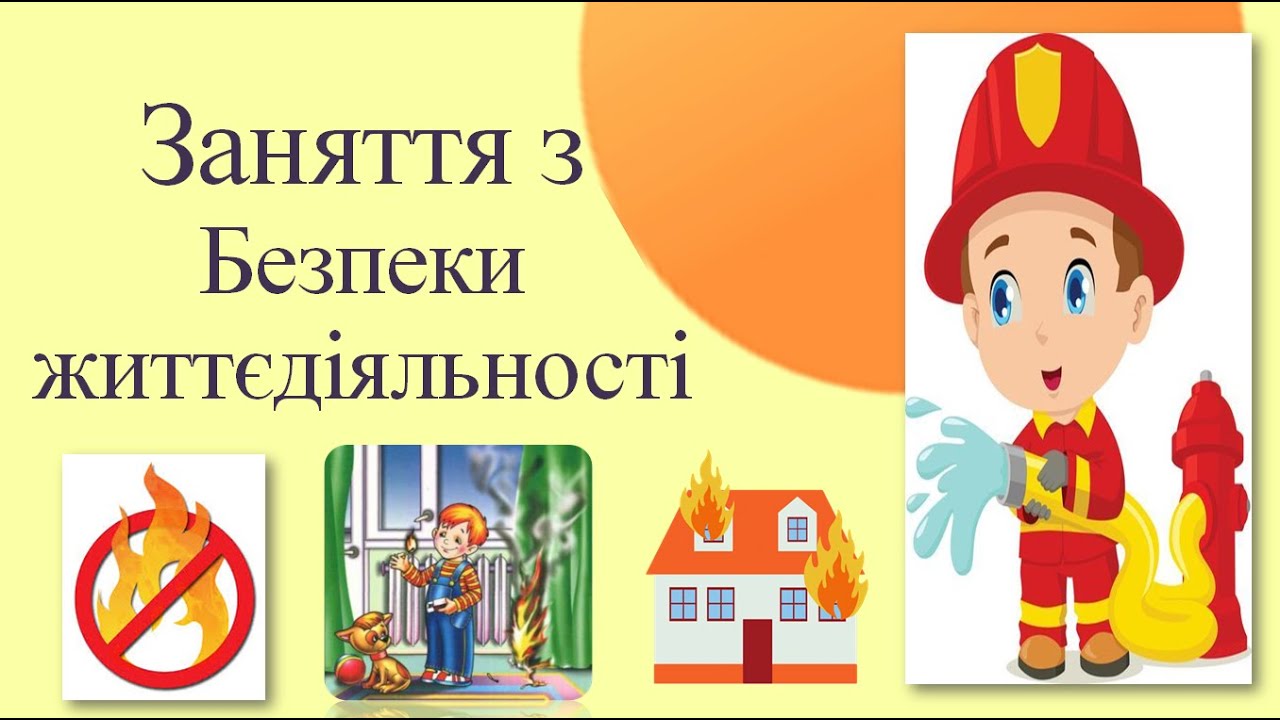 Заняття з безпеки життєдіяльності для  дітей дошкільного віку